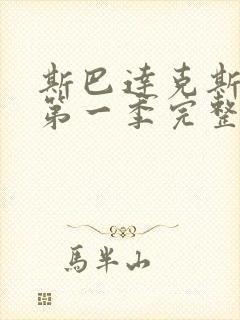 斯巴达克斯前传第一季完整在线观看高清免费