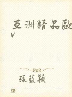 亚洲精品欧洲av