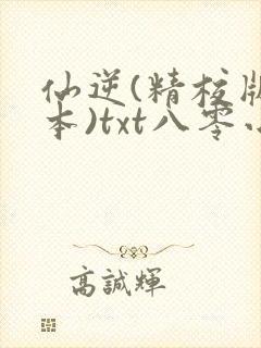 仙逆(精校版全本)txt八零小说网