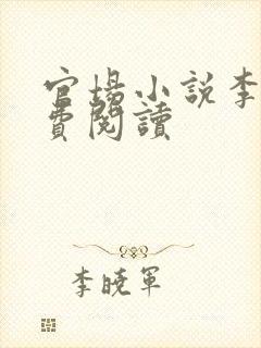 官场小说李路免费阅读