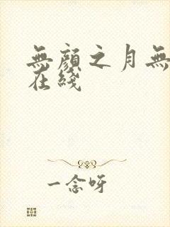 无颜之月无删减在线