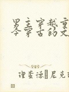 男主穿越重生的今穿古的文