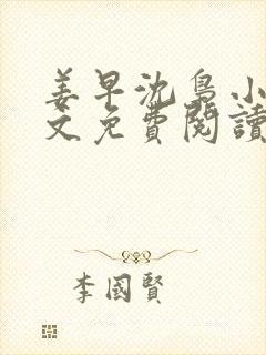 姜早沈枭小说全文免费阅读封面