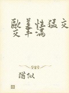 欧美性猛交乱大交丰满