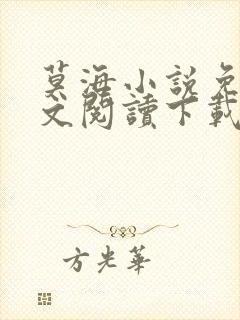莫海小说免费全文阅读下载无弹窗