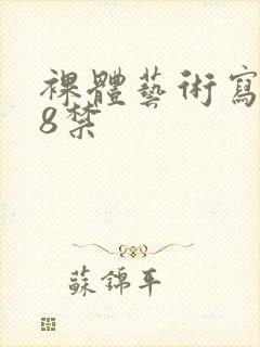 裸体艺术写真18禁