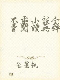 不乖小说全文免费阅读无弹窗封面