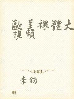 欧美裸体大尺度视频