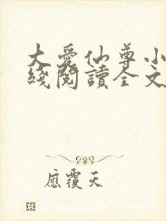 大爱仙尊小说在线阅读全文无删减