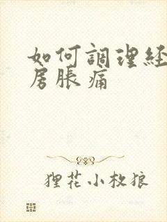 如何调理经前乳房胀痛