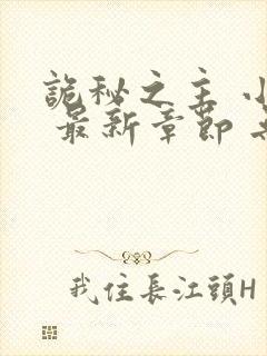 诡秘之主 小说 最新章节 无弹窗封面