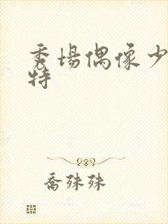 秀场偶像少儿模特