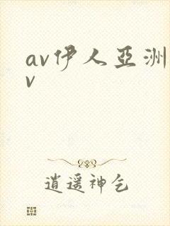 av伊人亚洲av