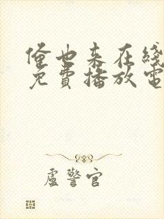 俺也来在线观看免费播放电视剧