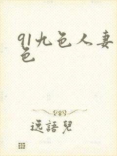 91九色人妻懂色