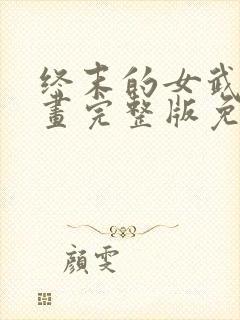 终末的女武神漫画完整版免费网站封面