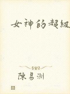 女神的超级赘婿