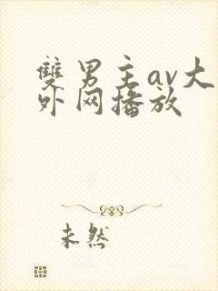 双男主av大片外网播放封面