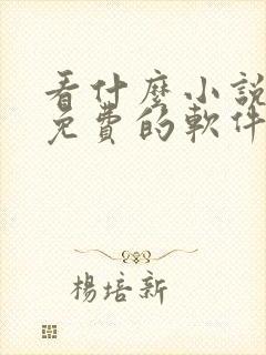 看什么小说都是免费的软件