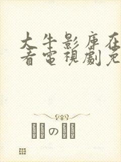 大牛影库在线观看电视剧免费播放