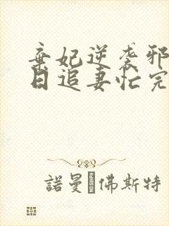 弃妃逆袭邪王日日追妻忙完整版封面