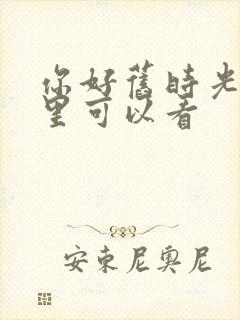 你好旧时光在哪里可以看