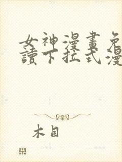 女神漫画免费阅读下拉式漫画星球