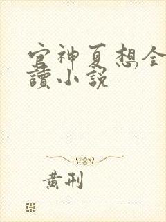 官神夏想全文阅读小说