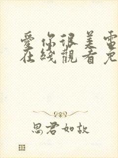 爱你很美电视剧在线观看免费