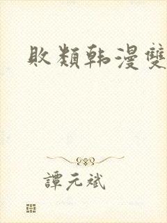 败类韩漫双男主