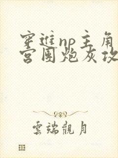 穿进np主角后宫团炮灰攻后成了万人迷封面