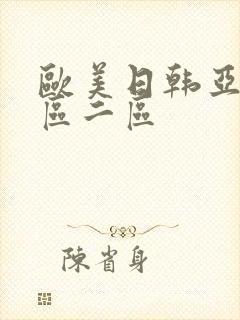 欧美日韩亚洲一区二区