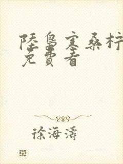 陆枭寒桑柠短剧免费看封面