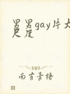 男男gay片大尺度