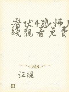 潜伏4恐怖片在线观看免费完整版高清