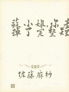 苏小姐,你老公掉了完整短剧