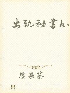 出轨秘书h小说