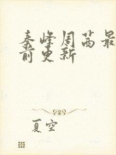 秦峰周茜最新超前更新