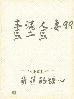 丰满人妻99一区二区