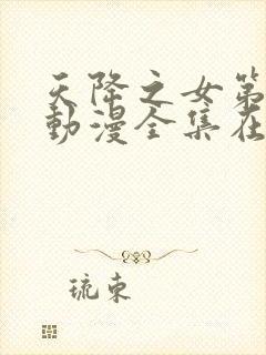 天降之女第一季动漫全集在线观看免费