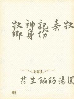 牧神记秦牧无忧乡身份