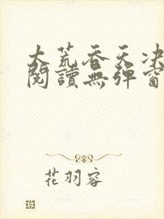 太荒吞天决免费阅读无弹窗