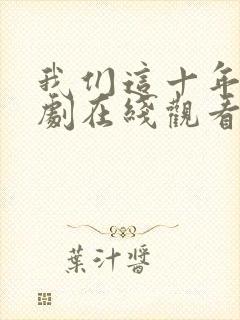 我们这十年电视剧在线观看免费高清