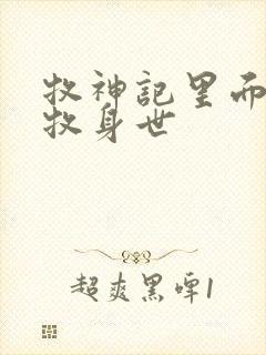 牧神记里面的秦牧身世