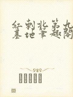 红刺北第九农学基地笔趣阁