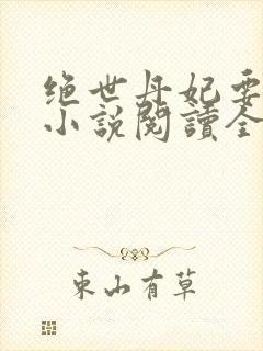 绝世丹妃要逆天小说阅读全文