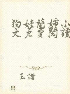 狗娃兰婶小说全文免费阅读