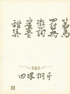 甜蜜惩罚第季全集台词无马赛真人