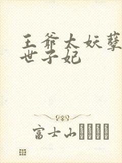 王爷太妖孽绝宠世子妃封面