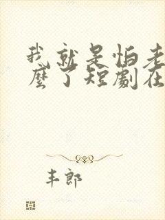 我就是怕老婆怎么了短剧在线观看封面